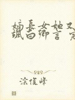 嫡长女她又美又飒白卿言 完本封面