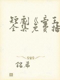 短剧《帝王春》全集免费播放
