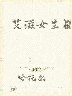 艾滋女生日记封面