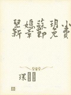 儿媳苏玥小说最新章节免费阅读全文