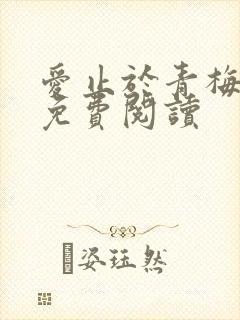 爱止于青梅全文免费阅读