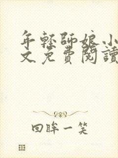 年轻师娘小说全文免费阅读最新章节封面