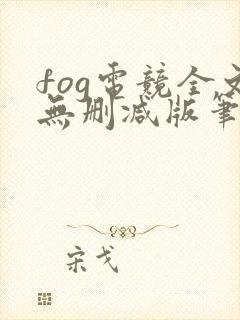 fog电竞全文无删减版笔趣阁