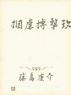 捆虐搏击玫瑰