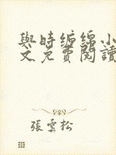 与时缠绵小说全文免费阅读封面