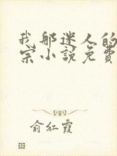 我那迷人的老祖宗小说免费阅读