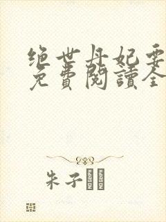绝世丹妃要逆天免费阅读全文