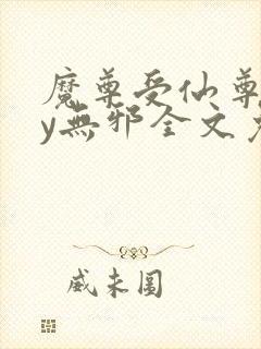 魔尊受仙尊攻by无邪全文免费封面