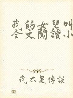 我的女儿叫小喜全文阅读小说