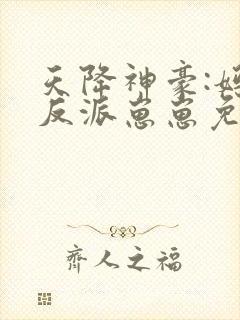 天降神豪:妈,反派崽崽免费阅读