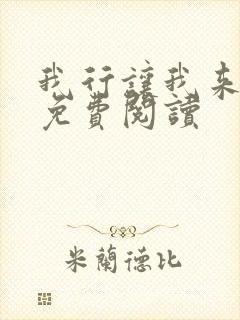 我行让我来全文免费阅读