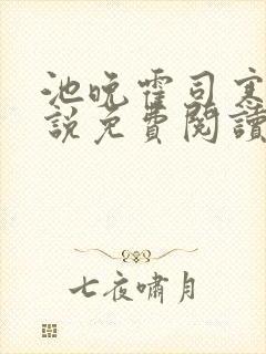 池晚霍司寒的小说免费阅读