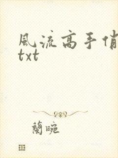 风流高手俏校花txt