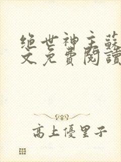 绝世神主苏莫全文免费阅读封面