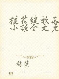 校花绽放正艳时小说全文免费阅读