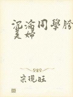沉沦同学胯下的美妇封面