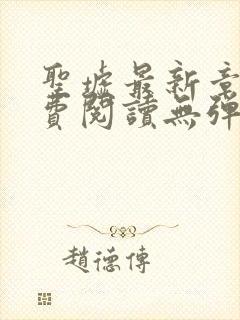 圣墟最新章节免费阅读无弹窗
