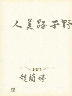 人美路子野