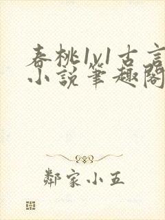 春桃1v1古言小说笔趣阁