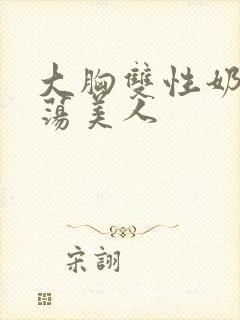 大胸双性奶水浪荡美人封面