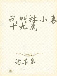 我叫林小喜今年十九岁