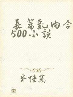 长篇乱肉合集乱500小说封面