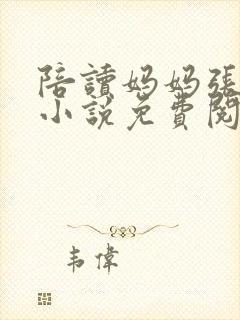 陪读妈妈张雨蓉小说免费阅读全文封面