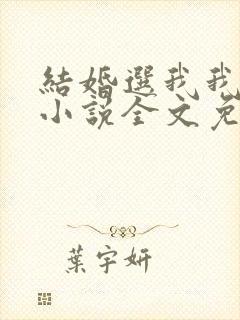 结婚选我我超甜小说全文免费阅读封面