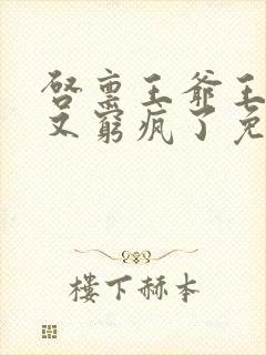 启禀王爷王妃她又穷疯了免费封面