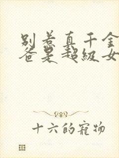 别惹真千金,她爸是超级女儿奴大结局