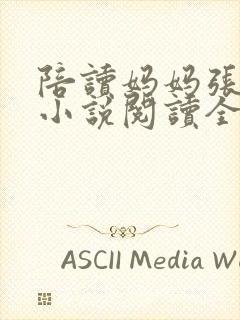 陪读妈妈张淑敏小说阅读全文