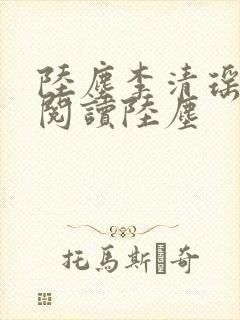 陆尘李清瑶免费阅读陆尘封面