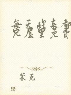 每天醒来都在师兄屋里免费阅读