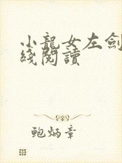 小龙女左剑清在线阅读封面