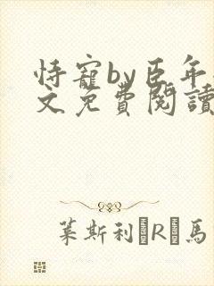 恃宠by臣年全文免费阅读