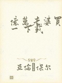 亿万老婆买一送一 下载