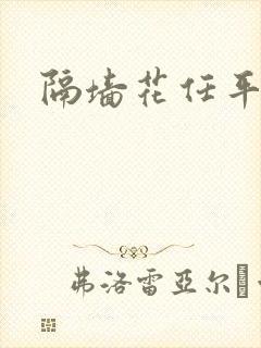 隔墙花任平生