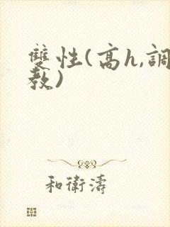 双性(高h,调教)