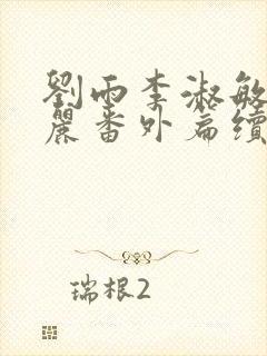 刘雨李淑敏刘艳丽番外篇续写txt
