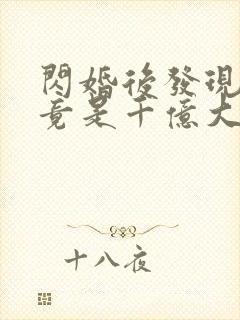 闪婚后发现老公竟是千亿大佬