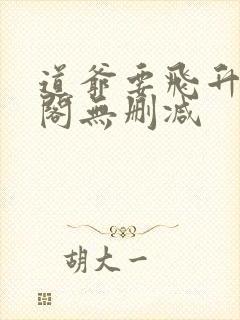 道爷要飞升笔趣阁无删减封面