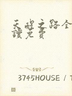 天醒之路全文阅读免费