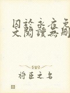 囚于永夜免费全文阅读无删减