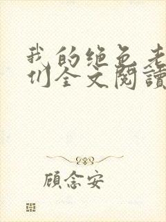 我的绝色老板娘们全文阅读