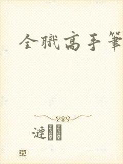 全职高手笔趣阁封面