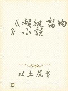 《超级胬肉系统》小说