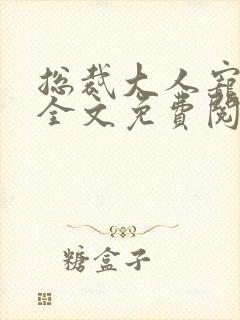 总裁大人宠不停全文免费阅读封面