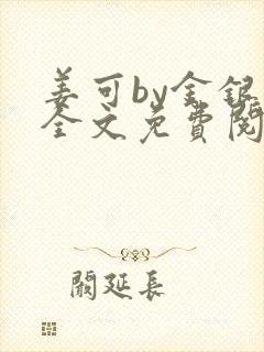 姜可by金银花全文免费阅读在线