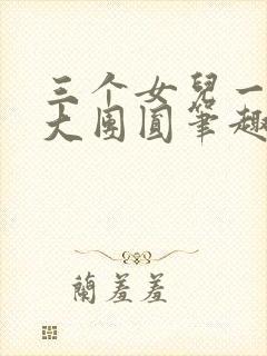 三个女儿一锅烩大团圆笔趣阁