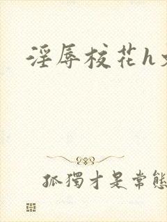 淫辱校花h文
